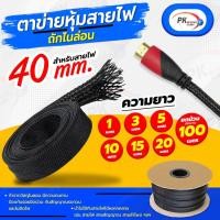 ราคา ปลอกตาข่าย สายถักหุ้มสายไฟ 40มิล 10-20เมตร (18461524681)