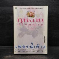 ราคา กุหลาบที่ไร้หนาม - เพชรน้ำค้าง (26335859476)