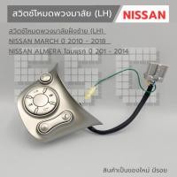 ราคา สวิตช์โหมดพวงมาลัย NISSAN ฝั่งซ้าย (LH) NISSAN MARCH ปี 2010 - 2018 NISSAN ALMERA โฉมแรก ปี 2011 - 2014 (57906257303)