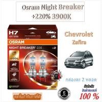 ราคา หลอดไฟหน้ารถยนต์ Osram Night Breaker +220% 55W 3900K Chevrolet Zafira (2หลอด) Made in Germany (48661710079)