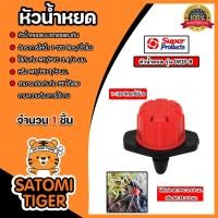 ราคา Super Products หัวน้ำหยด รุ่นปรับอัตราการจ่ายน้ำได้ ปริมาณน้ำ 1-120 ลิตร/ชม. รุ่น DRIP-B #352-0901-50 (25768034956)