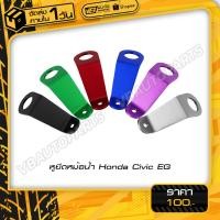 ราคา หูยึดหม้อน้ำ Honda Civic EG (มีให้เลือก 6 สี) (4410706971)