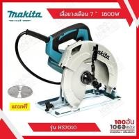 ราคา MAKITA เลื่อยวงเดือน 7 นิ้ว 1,600W รุ่น HS7010 (12921679558)