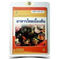 ราคา อาหารไทยเบื้องต้น (Basic Thai Cuisine) | ปวช. (42773031294)