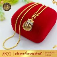 ราคา AN52 สร้อยคอ พร้อมจี้ เศษทองคำแท้ หนัก 1 บาท ไซส์ 20 นิ้ว (1 เส้น) (18901026002)