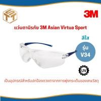 ราคา 3M แว่นตานิรภัย 3M เลนส์ใส รุ่น V34 Asian Virtua Sport (25703555631)