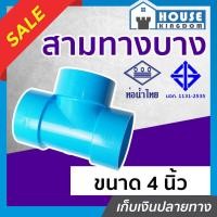 ราคา ♜แบ่งขาย♜ ท่อน้ำไทย สามทาง PVC ขนาด 4 นิ้ว แพ็ค 1-5 ชิ้น สีฟ้า สามทางท่อน้ำไทย ข้อต่อท่อ J14-01 (24268077335)