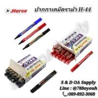 ราคา ปากกามาร์คเกอร์ ตราม้า H - 44มี 3สีสีน้ำเงิน/แดง/ดำ (24963044737)
