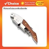 ราคา ที่เปิดขวดไวน์แบบเกลียวมืออาชีพ พร้อมเครื่องตัดฟอยล์ สแตนเลส สำหรับอุปกรณ์ครัว (54705041852)