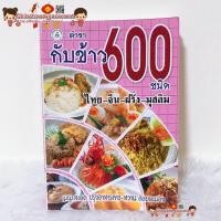 ราคา หนังสือ ตำรากับข้าว 600 ชนิด ไทย-จีน-ฝรั่ง-มุสลิม เรียนทำอาหาร เชฟ ทำกับข้าว สูตรอาหาร สูตรกับข้าว สูตรก๋วยเตี๋ยว (24889026729)