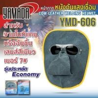 ราคา หน้ากากหนังกันแสงเชื่อม รุ่น YMD-606 YAMADA (24068397620)