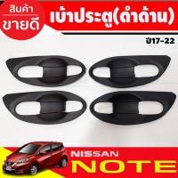 ราคา เบ้าประตู/เบ้ากันรอย (แบบแต็ม8ชิ้น) นิสสัน โน๊ต Nissan Note ดำด้าน (A) (27024233103)