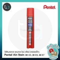 ราคา Pentel Ain Stein ไส้ดินสอกด เพนเทล ไอน์ สไตน์ (หลอดเล็ก) HB 0.5, 2B 0.5, 2B 0.7 มม [ ถูกจริง TA ] (13200980361)