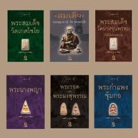 ราคา [Pack Set สุดคุ้ม] SANGDAD ชุด.ประว้ติสมเด็จโต และเบญจภาคี 5 เล่ม | หนังสือใหม่แพคชุด (24103168456)