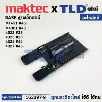 ราคา ฐานเลื่อยจิ๊กซอว์ (แท้) Makita มากีต้า รุ่น 4327, 4322, 4323, 4324, M4301 - Maktec มาคเทค รุ่น MT431 (163397-9) (อะไห... (19441353604)