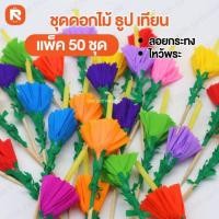 ราคา ดอกไม้ ธูป+เทียน ลอยกระทง คละสี S019 Tang (แพค50ชุด) ดอกไม้ ประดับ ดอกไม้ปักกระทง (45510386292)