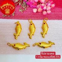 ราคา จี้ทอง 1กรัม จี้ปลามงคล ลายแฟนซี หนัก 1 กรัม ทองคำแท้96.5% มีใบรับประกัน (11989084170)