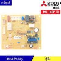 ราคา แผงบอร์ดตู้เย็น-อะไหล่ตู้เย็น-MITSUBISHI-(มิตซูบิชิ)*MR-140P-SL*อะไหล่แท้ สำหรับรุ่น*MR-140P-SL*อะไหล่แท้ (20591517171)