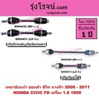 ราคา S000566 S000573 S004431 S004432 เพลาขับหน้า ฮอนด้า ซีวิค นางฟ้า 1.8 1800 HONDA CIVIC FD 2006 - 2011 (6572127672)