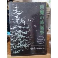 ราคา คินดะอิจิ ยอดนักสืบ คริสต์มาสซาตาน // หนังสือมือหนึ่ง (23663648154)