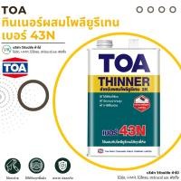 ราคา ทีโอเอ ทินเนอร์ผสมโพลียูรีเทน เบอร์ 43N toa Thinner Polyurethane ยูรีเทน โพลียูรีเทน 1/4GL 1GL (29979593949)