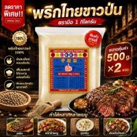 ราคา ง่วนสูน พริกไทยขาวป่นตรามือ 1,000 กรัม ซองซิป Ground White Pepper (28107782147)