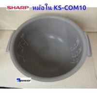 ราคา SHARP​ หม้อในเคลือบเทฟลอน อะไหล่สำหรับหม้อหุงข้าวรุ่น​ KS-COM10 (13319689280)
