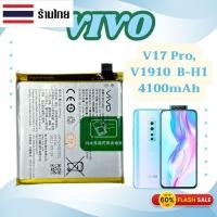 ราคา ส่งทุกวัน แบตเตอรี่ Vivo V17 Pro, V1910 Model B-H1 4100mAh (42167320545)