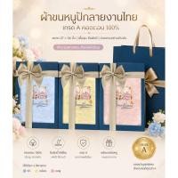 ราคา ผ้าเช็ดตัวของขวัญเกรดพรีเมี่ยม ผ้าขนหนูปักลายหรู 27x54 นิ้ว กล่องของขวัญครบชุด ของรับไหว้ผู้ใหญ่ ของที่ระลึกงานเกษียณ (11761475185)