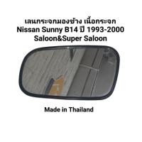 ราคา เลนกระจกมองข้าง เนื้อกระจกมองข้าง ด้านซ้าย(L)Nissan Sunny B14 ปี 1993-2000 SaloonและSuper Saloon ไม่แท้ Made in Thailand (28236536493)