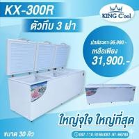 ราคา ตู้แช่ฝาทึบ30คิว แช่แข็ง ทำได้2ระบบ ขนาด 220x87x87 ซม รุ่นKX300R รุ่นใหม่ ของ KingCool (22125211306)