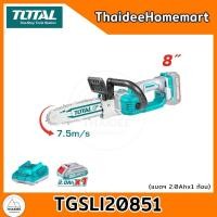 ราคา TOTAL เลื่อยโซ่แบตเตอรี่ไร้สาย 8 นิ้ว 20V TGSLI20851 (2.0Ahx1) รับประกันศูนย์ 1 ปี (28105709000)