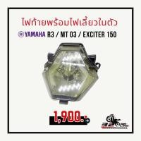 ราคา ไฟท้าย YAMAHA R3 / MT 03 / EXCITER 150 พร้อมไฟเลี้ยวในตัว (28063915468)