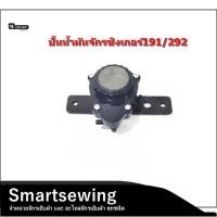 ราคา ปั้มน้ำมันจักรซิงเกอร์191/292 จักรเย็บSinger292 สำหรับจักรเย็บผ้าอุตสาหกรรม (22239948845)