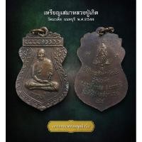 ราคา เหรียญเสมาหลวงปู่เกิด วัดมะเดื่อ นนทบุรี ปี 2544 (AML3582) (25086903115)