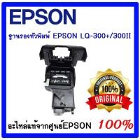 ราคา CARRIAGE UNIT EPSON LQ-300+ / 300+IIอะไหล่แท้ศูนย์(ฐานรองหัวพิมพ์) (5645661187)