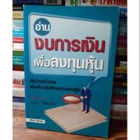ราคา หนังสืออ่านงบการเงิน เพื่อลงทุนหุ้น(หนังสือมือสอง) (4144689831)