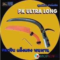 ราคา PALMKING ชุด เคียวปาล์มคิง PK ULTRA LONG [อัลตร้าลอง] ยาวพิเศษ เหล็กสปริงญี่ปุ่น คมกริบ แข็งแรง ทนทาน - KLS (29586757631)