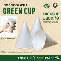 ราคา *มอก* กรวยน้ำดื่ม กรวยกระดาษ แก้วกระดาษ Green cup 4 ออนซ์ สีขาว ฟู๊ดเกรด สะอาดปลอดภัย มีมาตรฐาน ไร้สารก่อมะเร็ง (16397239173)