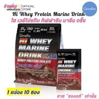 ราคา (1ห่อ/10ซอง) เวย์โปรตีน กิฟฟารีน ไฮ มารีน ดริ้งก์ Giffarine Hi Whey Protein Marine Drink (54057472699)