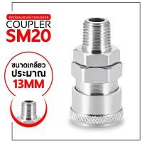 ราคา คอปเปอร์ลม SM20 เกลียวนอกขนาด 1/4" (สองหุน) ข้อต่อลมสวมหัวคอปเปอร์ ข้อต่อสวมเร็ว คอปเปอร์ คอปเปอร์สวมเร็ว (12389817883)