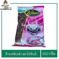 ราคา ข้าวเหนียวดำ ข้าวเหนียว ตราไร่ทิพย์ 500g. (52511558349)