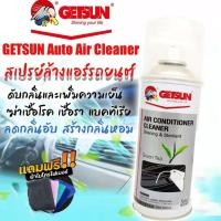 ราคา สเปรย์โฟมแอร์ ขนาด 500ml สเปรย์ Getsun AIR CONDITIONER 500ml สเปรย์ล้างแอร์ สเปย์โฟม สเปรย์ล้างคอยล์แอร์รถยน สเปรย์ฉีดแอ (9987668747)