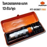 ราคา ไขควงตอกกระแทก PUMPKIN S2 13ตัว/ชุด 17802 ตอกอย่างดี (57159957886)