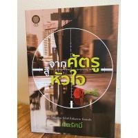 ราคา จากศัตรูสู่หัวใจ / ศตรัศมิ์ นิยายมือสอง (12004972992)