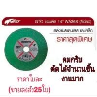 ราคา GTO ใบตัดสแตนเลส เหล็ก 14นิ้ว/16นิ้ว อย่างดี (ขายขั้นต่ำ 25ใบ) ของแท้100% (2783317660)