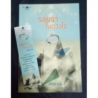 ราคา (มือสอง) รอยจำในดวงใจ ศรีสุรางค์ (4203580495)