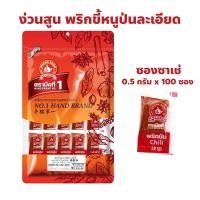 ราคา ง่วนสูน ตรามือที่ 1 พริกขี้หนูป่น (ซองซาเช่) Ground Chili Sachet ปริมาณ 0.5 กรัม x 100 ซอง (26865494829)