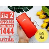ราคา OPPO A83 (มือ2) แรม2 ความจำ16 GB ใช้งานปกติทุกอย่างแรม2 ความจำ 16GBจอกว้างถึง 5.7 นิ้วแบตปกติ ไม่เสื่อม (10311525141)