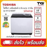 ราคา TOSHIBA เครื่องซักผ้า โตชิบา แบบ 2 ถัง ขนาด 17 กิโล รุ่น VH-Q180MT (ซัก17/ปั่นหมาด9) (45702045455)